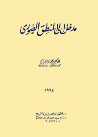 مدخل إلى المنطق الصوري